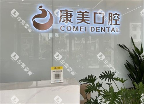 苏州康美口腔环境图