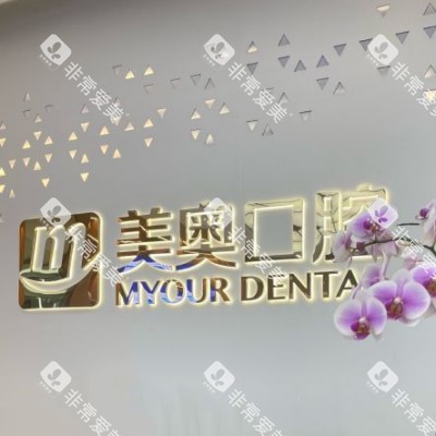 苏州美奥口腔14_副本