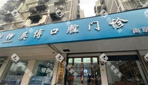 南京英博口腔门头