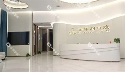 南京金铂利口腔前台