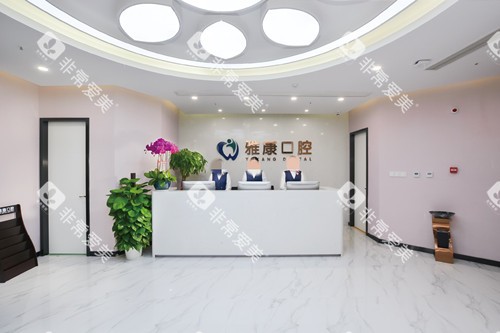 南京雅康口腔龙江分院导诊台