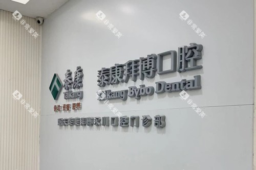 重庆拜博口腔永川店logo图