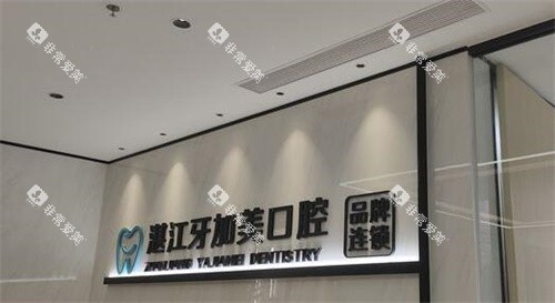 湛江牙加美口腔环境照片