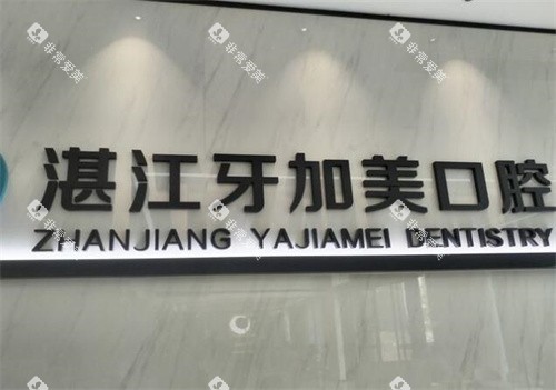 湛江牙加美口腔logo照片