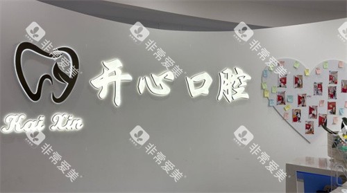 昆山开心口腔logo