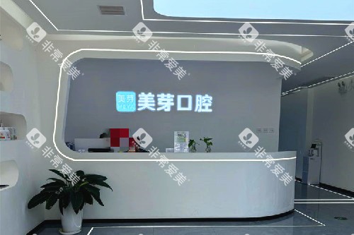 西安美芽口腔(曲江金辉店)导诊台