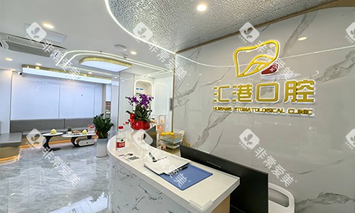 深圳汇港口腔前台环境