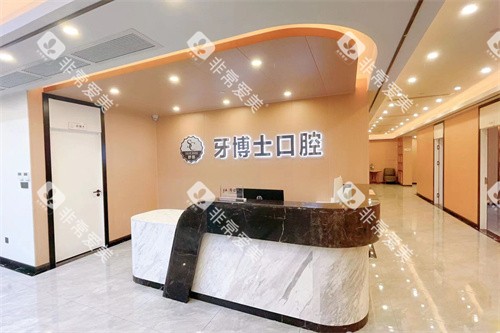东莞舒慈牙博士口腔前台 东莞舒慈牙博士口腔前台