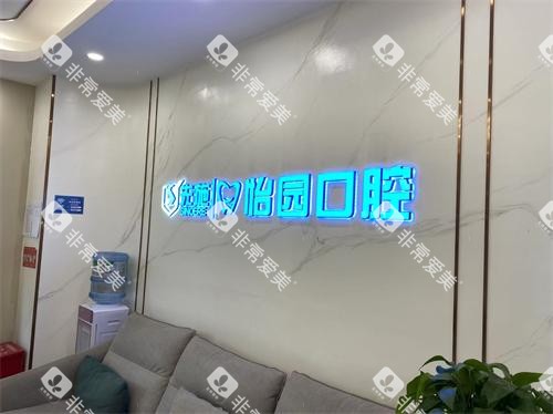 云南怡园医院口腔招牌 云南怡园医院口腔招牌