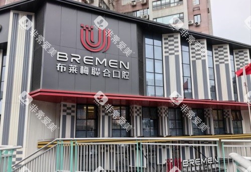 成都布莱梅口腔医院标识牌示意图 成都布莱梅口腔医院标识牌示意图