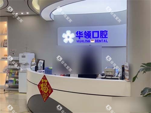 沈阳华领口腔导诊台环境图