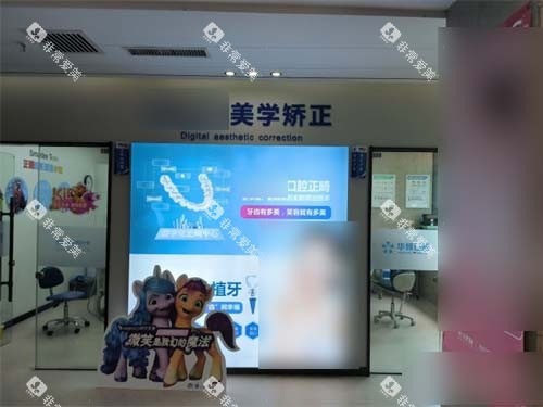 沈阳华领口腔美学矫正区