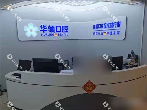 沈阳华领口腔导诊台环境