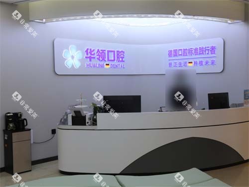 沈阳华领口腔前台环境