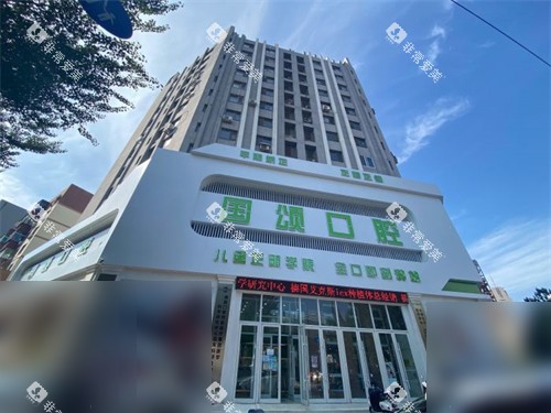 沈阳国颂口腔门诊部外景门头