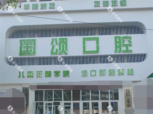 沈阳国颂口腔门诊部门头图