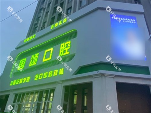 沈阳国颂口腔招牌夜景图