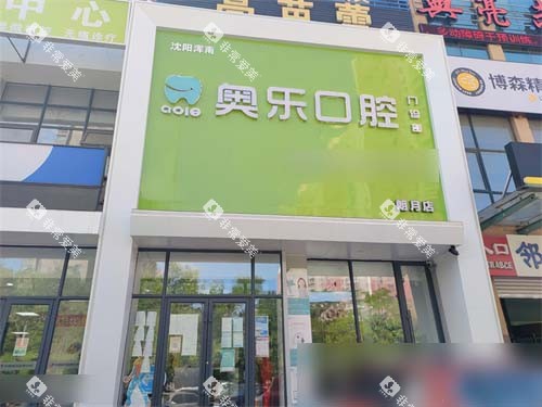 沈阳奥乐口腔门诊部外景招牌 沈阳奥乐口腔门诊部外景招牌