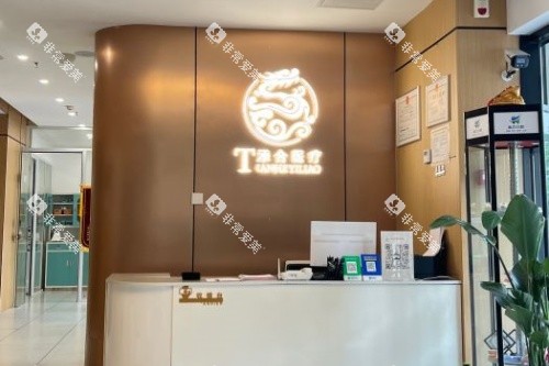 沈阳添合医疗口腔科导诊台 沈阳添合医疗口腔科导诊台