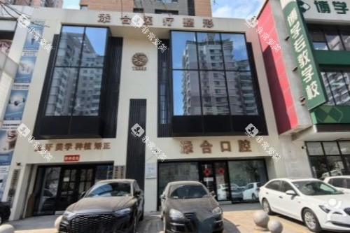 沈阳添合医疗口腔科门头 沈阳添合医疗口腔科门头