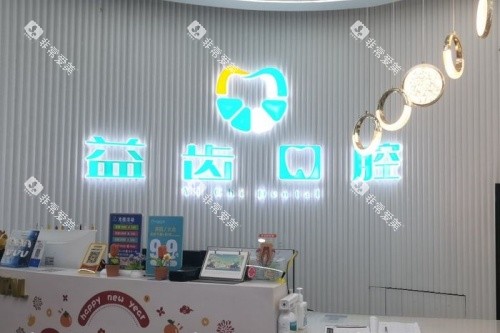 沈阳益齿口腔导诊台 沈阳益齿口腔导诊台