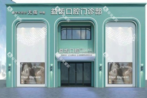 沈阳益齿口腔门头 沈阳益齿口腔门头