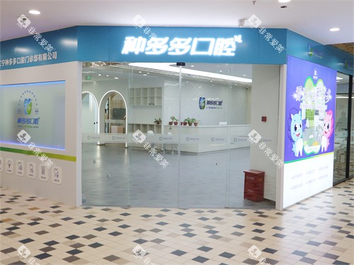 沈阳种多多口腔门诊外景图 沈阳种多多口腔门诊外景图