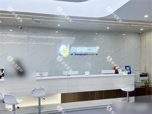 沈阳种多多口腔门诊导诊台 沈阳种多多口腔门诊导诊台