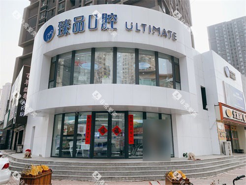 沈阳臻品口腔门诊部外景门头