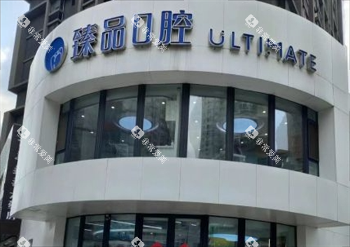 沈阳臻品口腔大楼外观