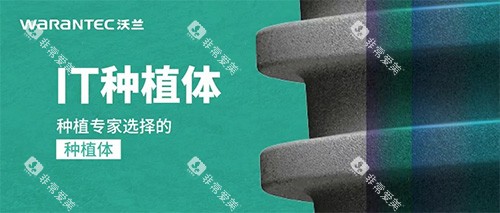 沃兰种植牙IT型号怎么样