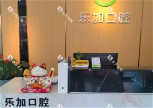 沈阳乐加口腔前台环境