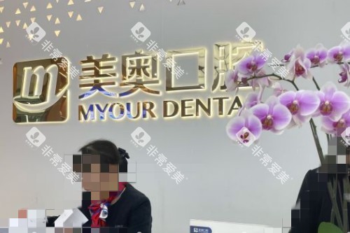 苏州美奥口腔品牌墙