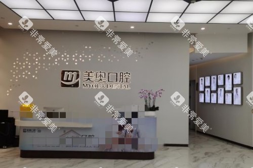 苏州美奥口腔导诊台