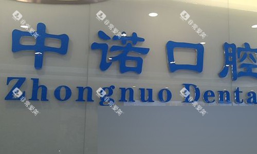 北京中诺口腔的logo