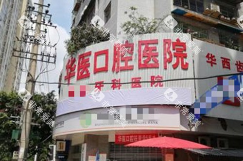 巴中华医口腔门头外景示意图