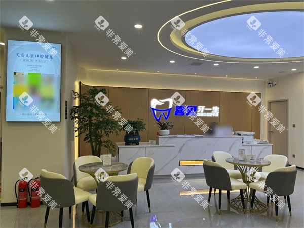 巴中牙一生口腔大厅厎