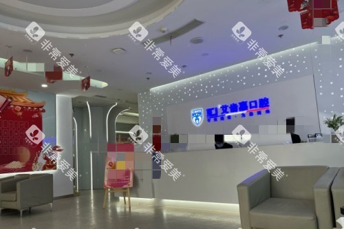 苏州艾齿嘉口腔前台环境