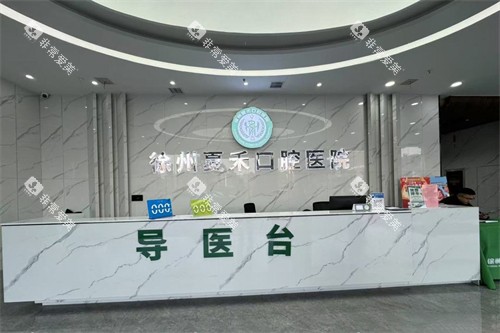 徐州夏禾口腔前台