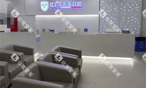 苏州艾齿嘉口腔前厅休息区