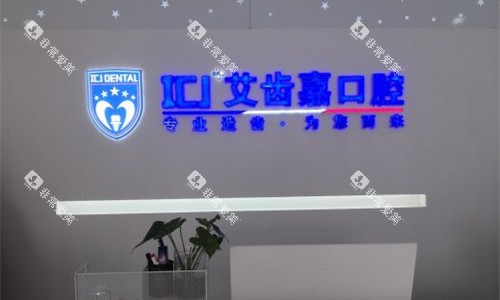 苏州艾齿嘉口腔前台图