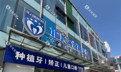 苏州艾齿嘉口腔门头图