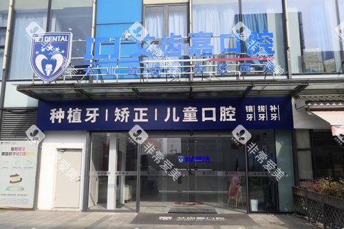 苏州艾齿嘉口腔外景图