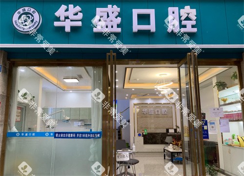 苏州华盛口腔门头