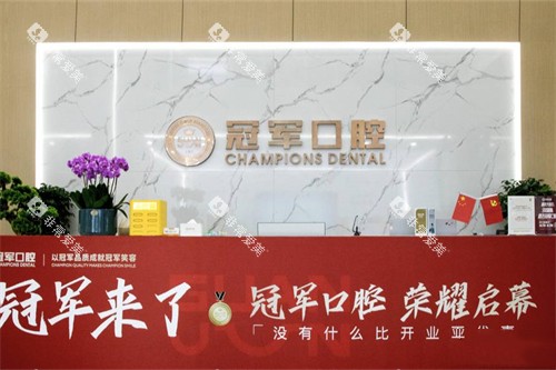 临沂冠军口腔导诊台