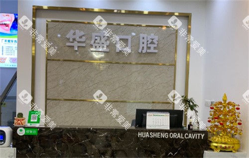苏州华盛口腔前台