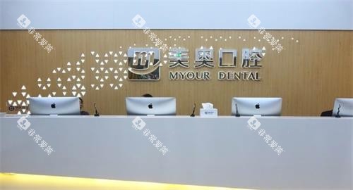 徐州美奥口腔前台