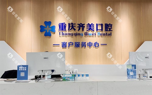 重庆齐美口腔看牙服务台