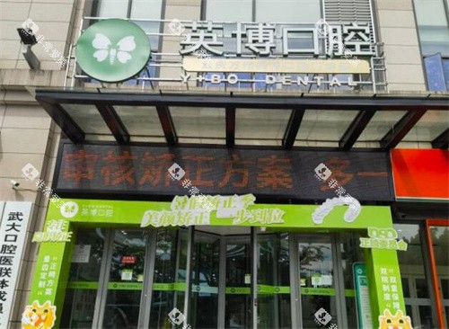 重庆英博口腔外观图