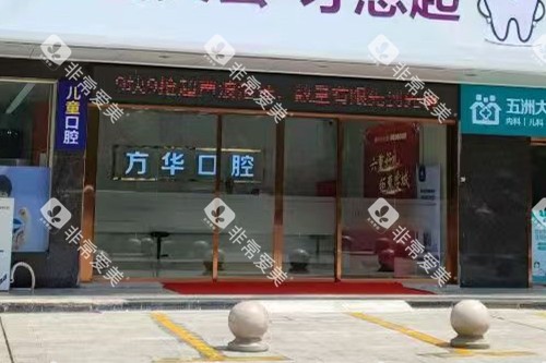 赣州方华口腔门头图